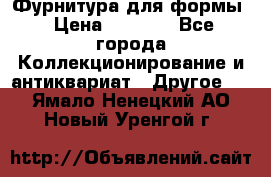 Фурнитура для формы › Цена ­ 1 499 - Все города Коллекционирование и антиквариат » Другое   . Ямало-Ненецкий АО,Новый Уренгой г.